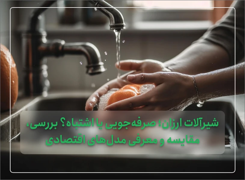 شیرآلات ارزان؛ صرفه‌جویی یا اشتباه؟ بررسی، مقایسه و معرفی مدل‌های اقتصادی