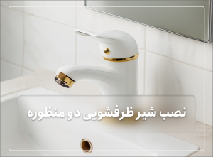 شیر روشویی برای شستن نوزاد