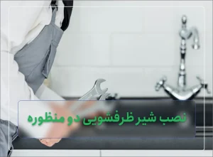 نصب شیر ظرفشویی دو منظوره