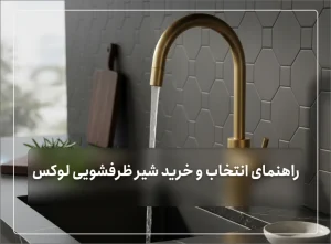 راهنمای انتخاب و خرید شیر ظرفشویی لوکس