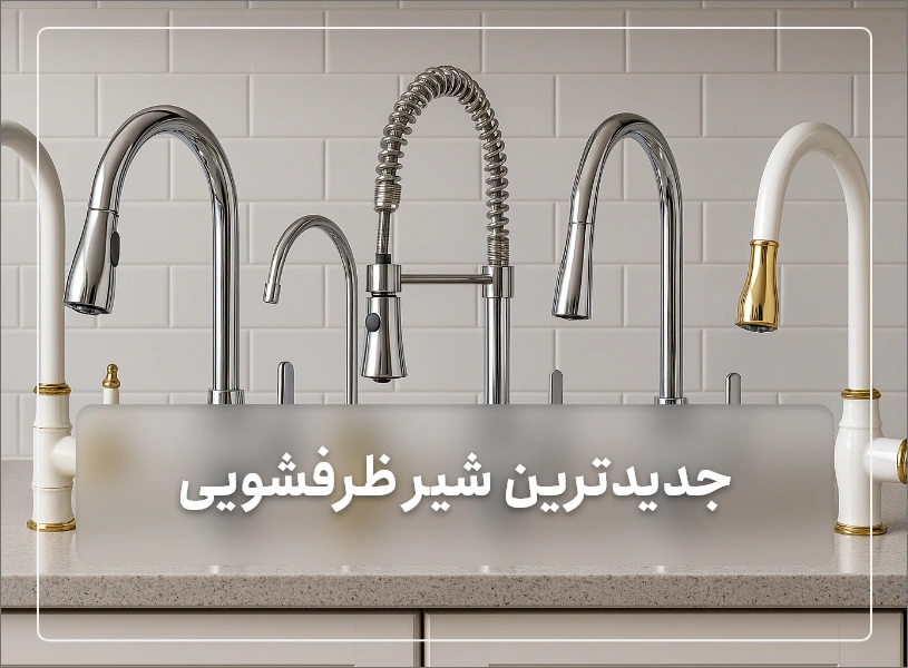 جدیدترین شیر ظرفشویی