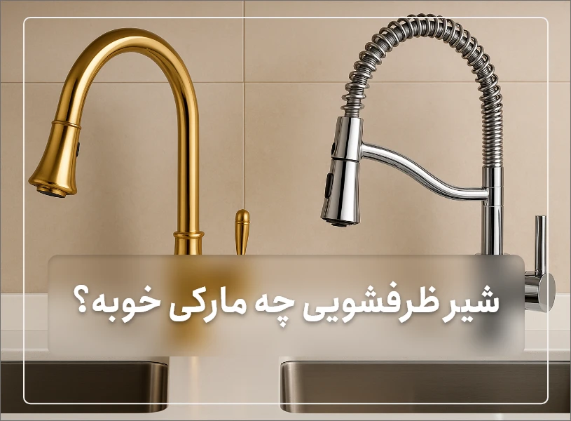شیر ظرفشویی چه مارکی خوبه؟