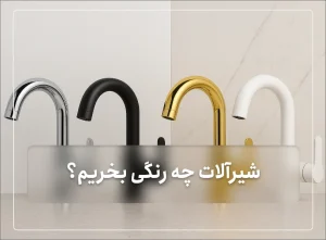 شیرآلات چه رنگی بخریم