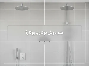 مقایسه بصری علم دوش توکار (مینیمال) و روکار (کلاسیک) در یک حمام مدرن