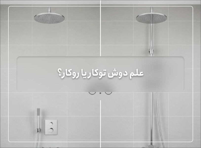 مقایسه بصری علم دوش توکار (مینیمال) و روکار (کلاسیک) در یک حمام مدرن