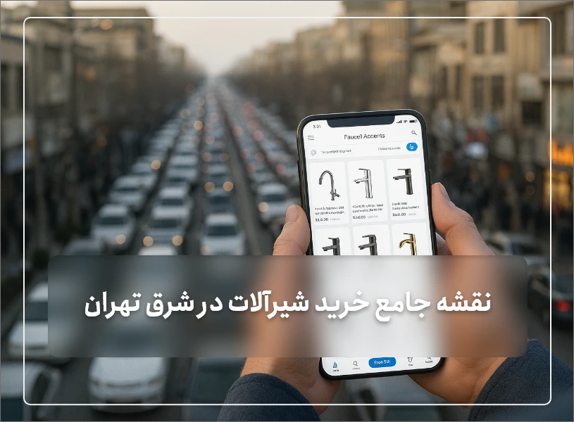 بورس شیرآلات شرق تهران کجاست؟ | راهنمای کامل از بنی‌هاشم تا خرید آنلاین
