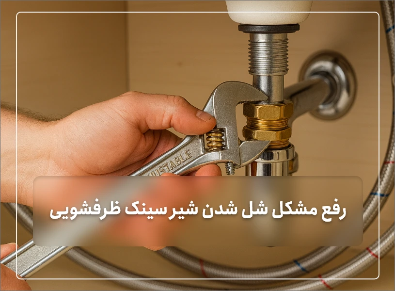 شل شدن شیر سینک ظرفشویی