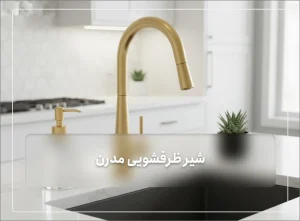 شیر ظرفشویی مدرن: 5 مدل برتر برای خرید