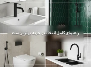 کلاژ تصویری از یک ست شیرآلات مدرن نصب شده در آشپزخانه، حمام و سرویس بهداشتی