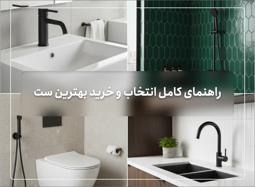 کلاژ تصویری از یک ست شیرآلات مدرن نصب شده در آشپزخانه، حمام و سرویس بهداشتی